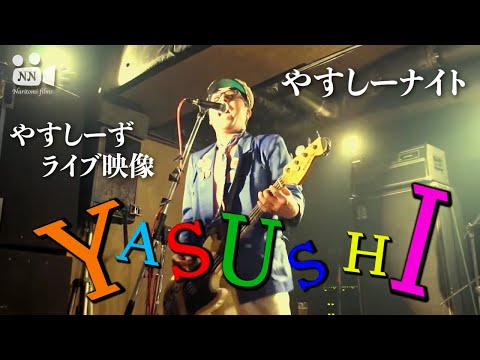 【ロック】やすしーナイト/やすしーず ライブ映像 のサムネイル