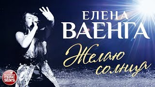 ЕЛЕНА ВАЕНГА ☀ ЖЕЛАЮ СОЛНЦА ☀ КОНЦЕРТ В КОНЦЕРТНОМ ЗАЛЕ 