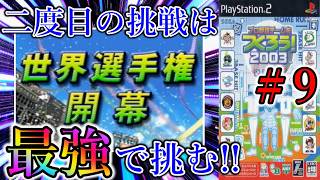 【やきゅつく2003 山賊編】#9 ２年前の屈辱はここで晴らす!! 最強メンツで頂点を掴む!!