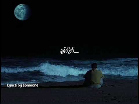 ချစ်လိုက်-ထက်ယံ(Lyrics Video)Chit Lite#htetyan