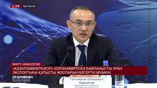 &laquo;ҚАЗАТОМӨНЕРКӘСІП&raquo; КОРОНАВИРУСҚА БАЙЛАНЫСТЫ УРАН ЭКСПОРТЫНА ҚАТЫСТЫ ЖОСПАРЫН ӨЗГЕРТУІ МҮМКІН