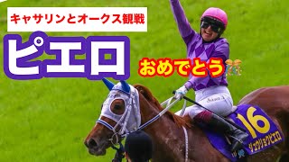 オークス観戦‼️大興奮🏆🐴🐶#犬のいる暮らし #テレビ観戦#ジュウリョクピエロ