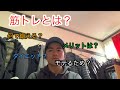 筋トレについて〜何の為?〜