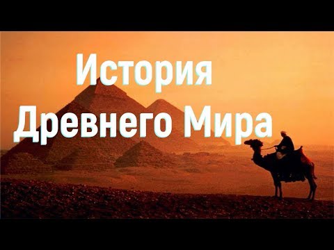 § 0. История Древнего Мира