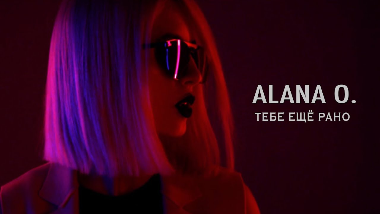 Alana O. — Тебе ещё рано