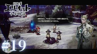 ＃19 フォザワール研究所【冒険家エリオットの千年物語】