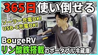 電源つけっぱなしでも安心して使える「BougeRV CRX3 ポータブル冷蔵庫」がキャンピングカー、車中泊、夏キャンプでマストアイテムになる！
