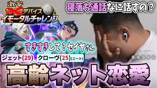 29女と25男(ニート)リアルで会ったことないネット恋愛カップルに遭遇 激安デバイス60Hz イモータルチャレンジ #40 【VALORANT】