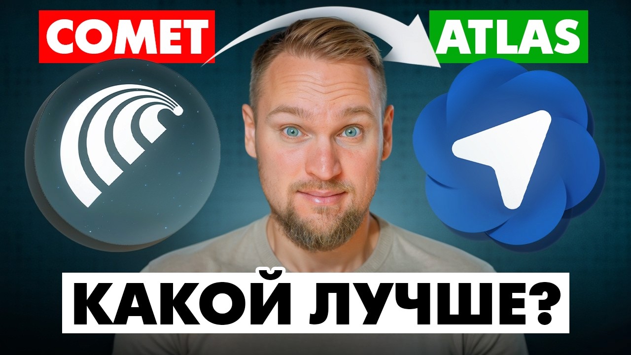 ChatGPT Atlas против Perplexity Comet - кто победит в битве AI-браузеров?
