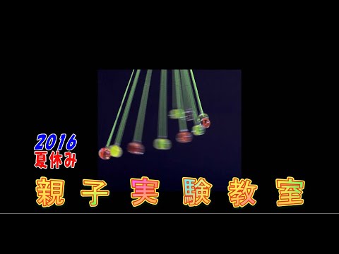 2016夏休み親子実験教室