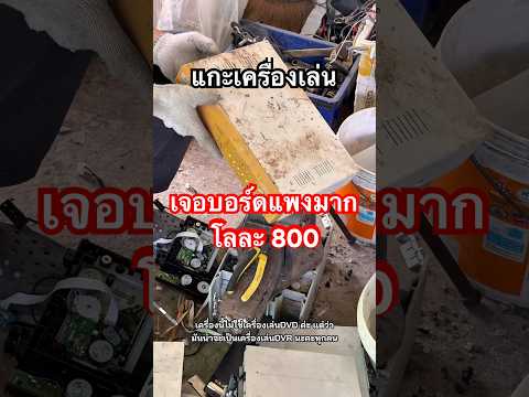 เครื่องเล่นDVRมีบอร์ดแพงโลละ 800!! #รับซื้อของเก่า #dvr #harddisk #ewaste #recycling #ของเก่า