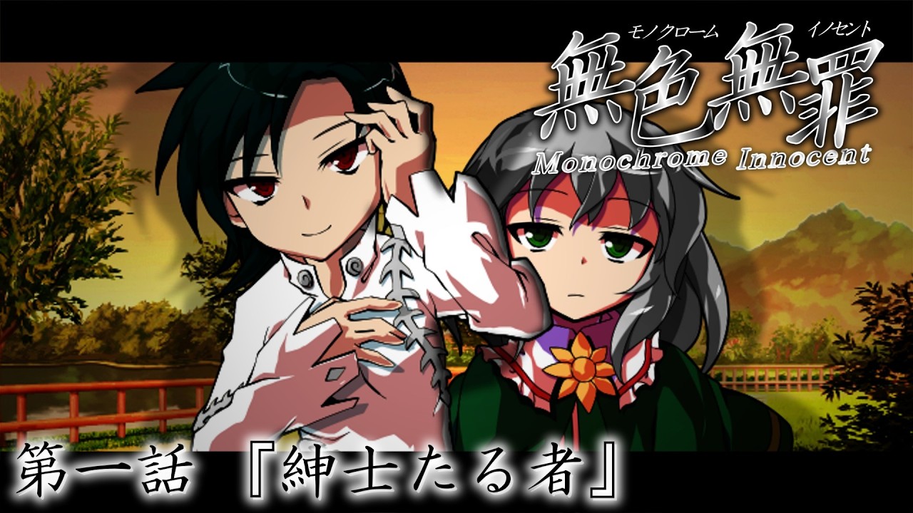 【ゆっくり茶番劇】無色無罪　第一話『紳士たる者』