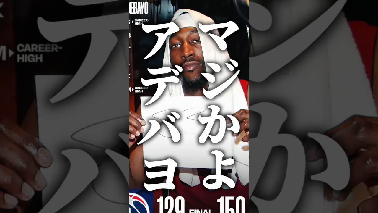 【陰謀】アデバヨ83点は事前に決まっていた件。#nba #バッシュ #バムアデバヨ #bamadebayo #jordan