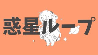 【歌ってみた】 惑星ループ 【香港VTuber / 米良アイル 】