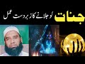Jinnat Ko Jalane Ka Amal Jadu Jinnat Ka Ilaj Jinnat Ko Bhagane Ka Tarika Waseemqadri