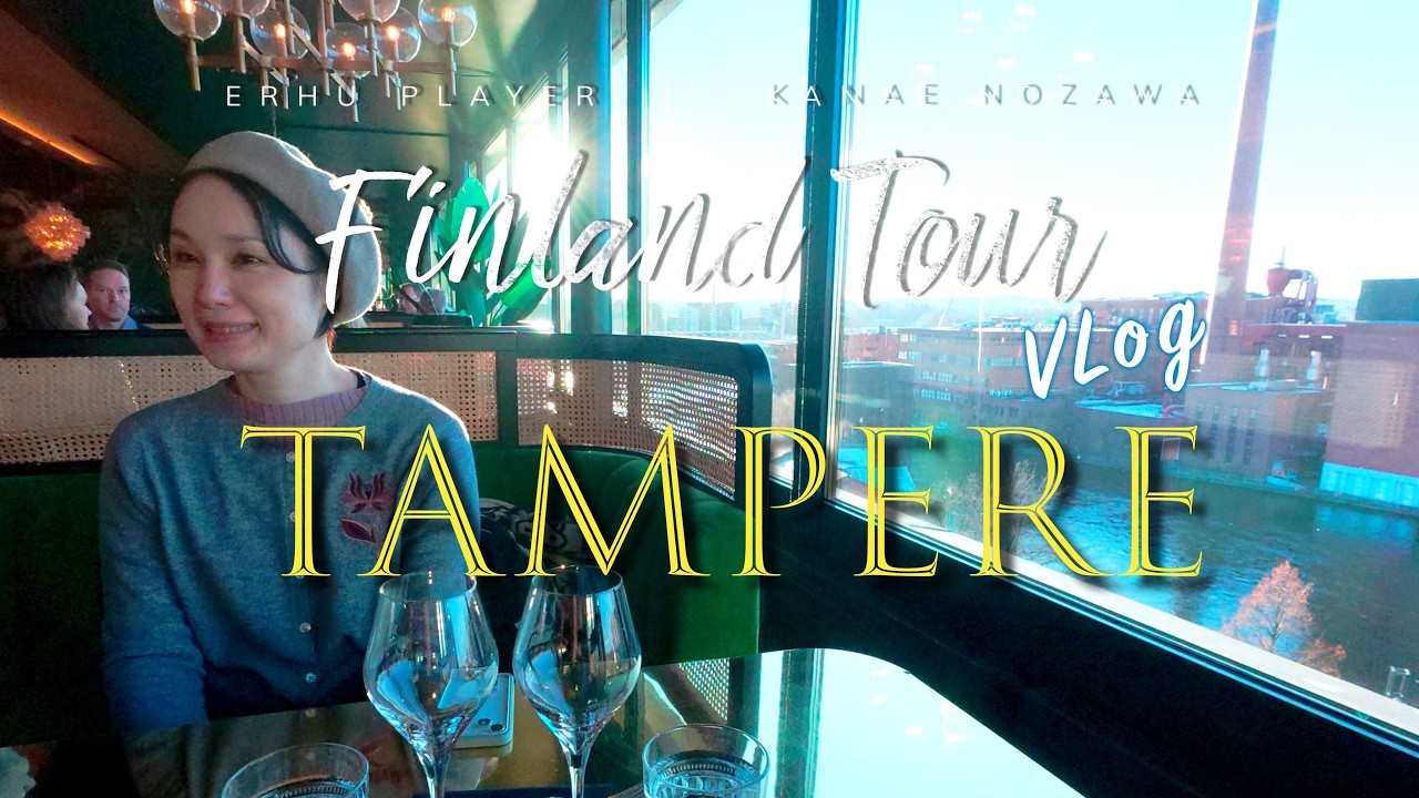 【English SUB】フィンランドタンペレで極寒の森のサウナ初体験＆街歩き！もちろん二胡コンサートも🎵 二胡奏者野沢香苗のVlog