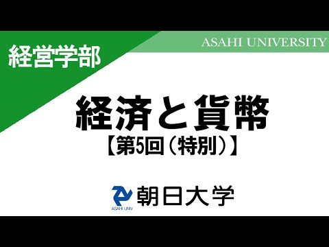 経営学科 経営学部講義　朝日大学