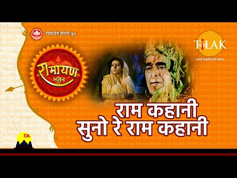 राम कहानी सुनो रे राम कहानी | Ram Kahani Suno Re Ram Kahani