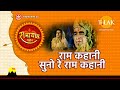 राम कहानी सुनो रे राम कहानी  | Ram Kahani Suno Re Ram Kahani
