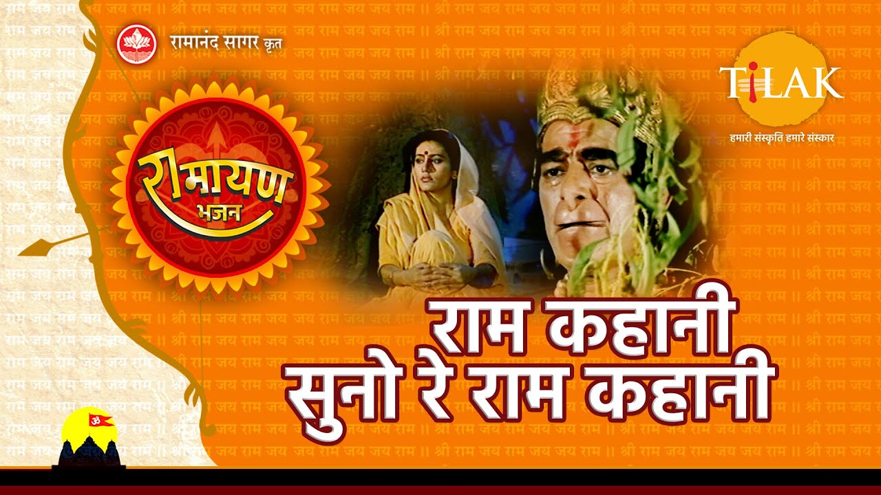 Ram Kahani Suno Re Ram Kahani Lyrics | Ramayan | Ravindra Jain