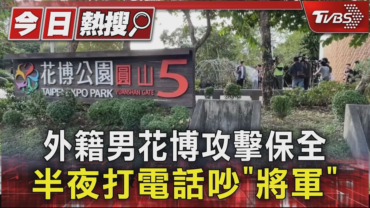 外籍男花博攻擊保全 半夜打電話吵「將軍」