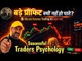 बड़े प्रॉफिट क्यों नहीं हो पाते Traders Psycholo