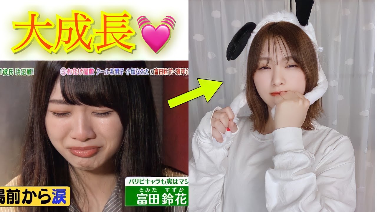 【もう泣かない…】富田鈴花が大成長したお話
