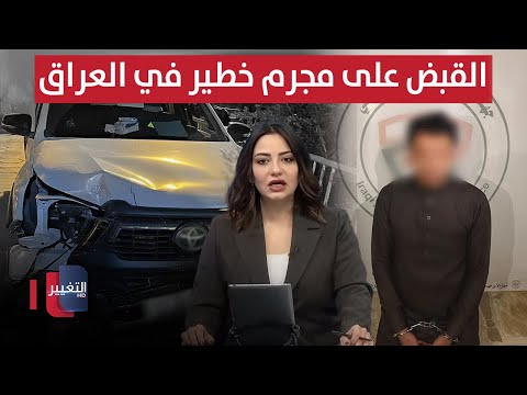 فيديو | اشتباكات مسلحة ومداهمات خطيرة في العراق .. الاستخبارات تتحرك | نشرة الثالثة