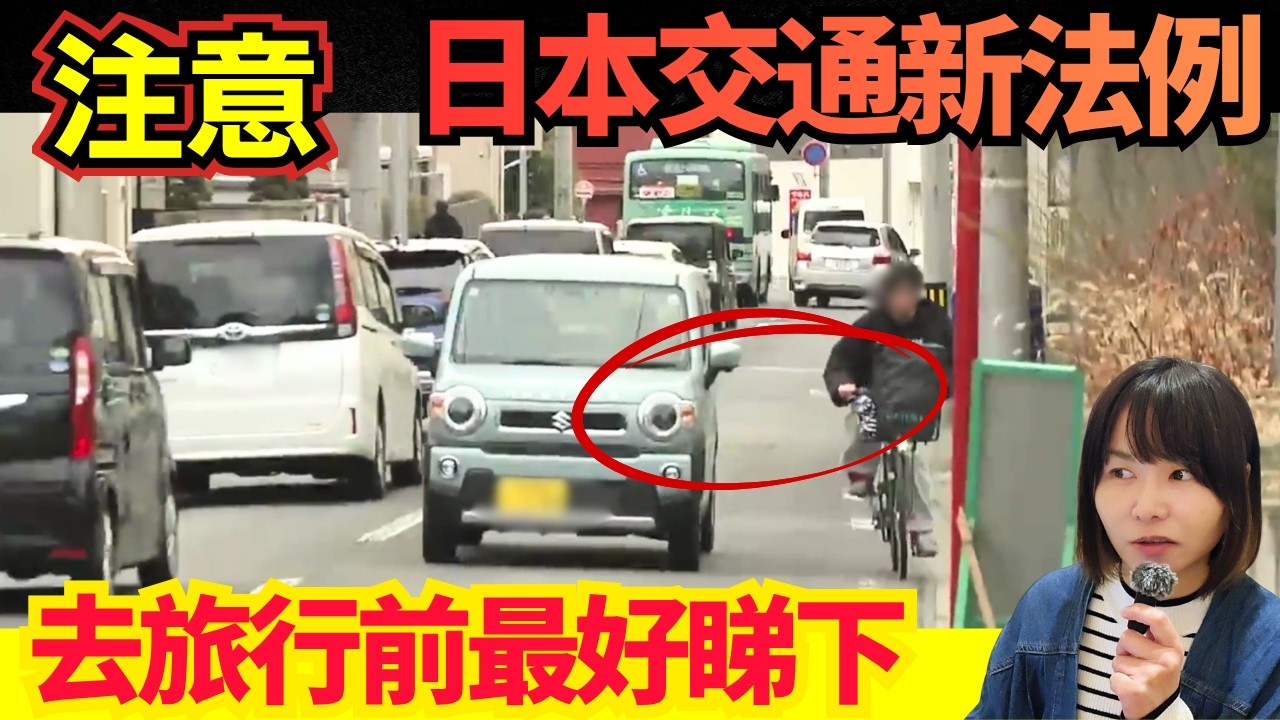 【日本資訊🚨】日本旅行必看! 4月實施! 日本單車113條規矩嚇親民眾！CC中文字幕 #廣東話 #日本旅遊 #日本旅行 #突發