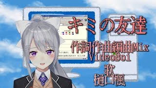 キミの友達【樋口楓オリジナル曲】