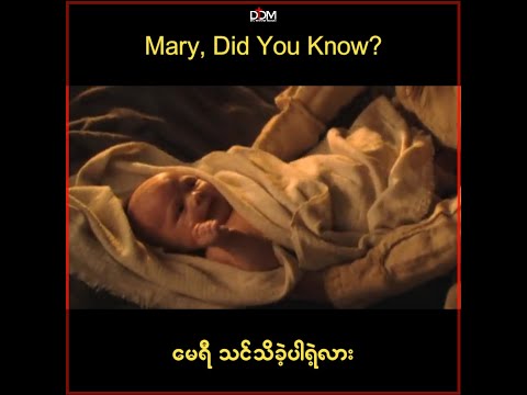 Mary, did you know? - မေရီ...သင်သိခဲ့ပါရဲ့လား