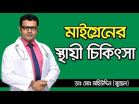মাইগ্রেনের সমস্যায় হোমিওপ্যাথিক চিকিৎসা