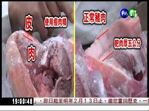 皮連肉不帶油! 踢爆瘦肉精豬肉