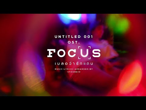 UNTITLED_001 - STOONDIO : Ost.Focus (เบลอว่ารักแถบ)