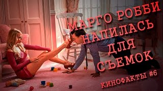 Марго Робби напилась для съемок? Кинофакты #6