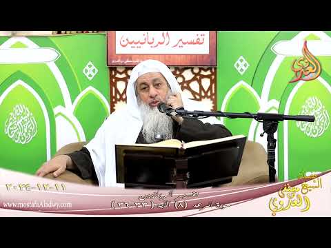  تفسير الربانيين ـ سورة الرعد ( 8 ) الآيات (33-36) لهم عذاب في الحياة الدنيا ولعذاب ـ شيخ مصطفى العدو 