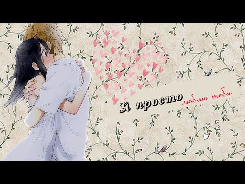 「ＡＭＶ」-   Я просто люблю тебя