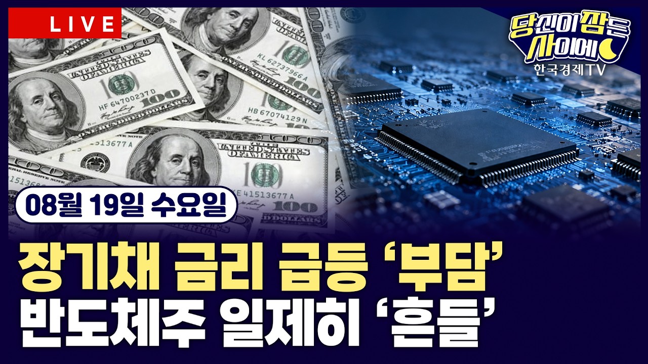 [🔴08/19 #당잠사] 글로벌 장기채 금리 급등…AI·반도체 관련주 약세 | 트럼프 “호르무즈 정상 운영…합의