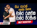 Chamara Weerasinghe VS Chamara Ranawaka Nonstop Best New Sinhala Songs Collection Sinhala Songs