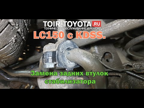 LC150 с KDSS. Замена задних втулок стабилизатора (модернизированные).
