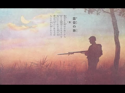 Roei no Uta (English Version) 露営の歌