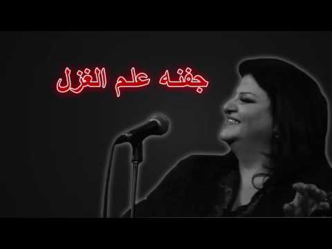 06 جفنه علم الغزل - جاهدة وهبه