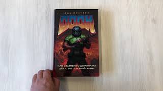 Видео о книге DOOM. Как в битвах с демонами закалялся новый жанр