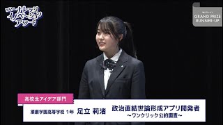 高校生アイデア部門 準グランプリ