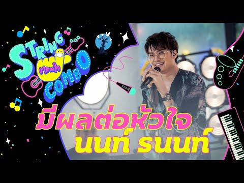 "ตลาดใจ String Combo" | เพลง  มีผลต่อหัวใจ - นนท์ ธนนท์