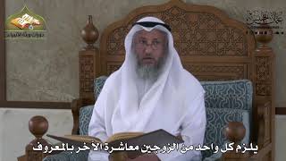 850 - يلزم كل واحد من الزوجين معاشرة الآخر بالمعروف - عثمان الخميس