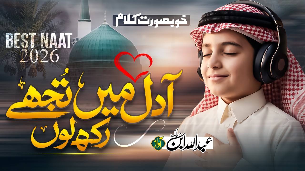 Best Naat 2026 - Aa Dil Main Tujhe Rakh Loon - Ae Jalwa E Janana - Abdullah Mubarak - New Naat 2026