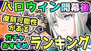 【FGO】ハロウィン開幕後に復刻可能性があるガチャの鯖ランキング【ゆっくり】