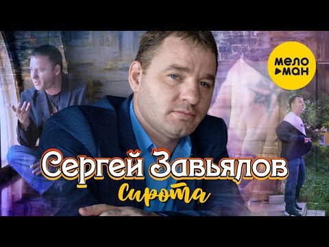 Сергей Завьялов - Сирота (Official Video) 2020