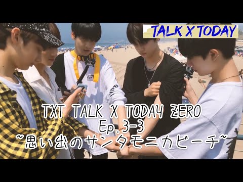 [TXT日本語字幕]TALK X TODAY ZERO Ep.3 part3